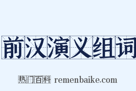 前汉演义组词是什么意思的图片